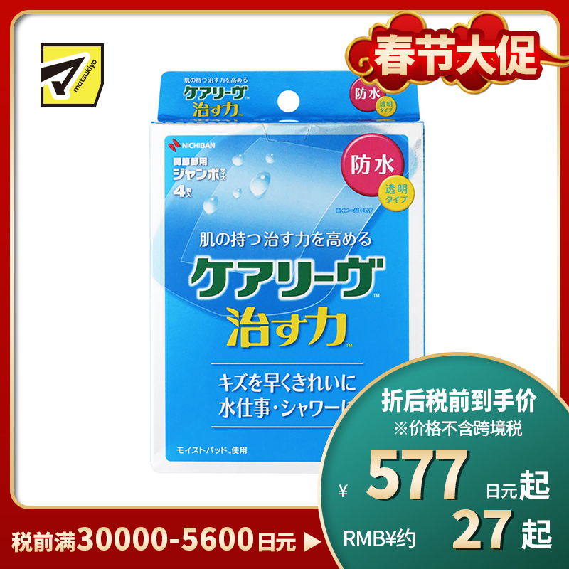 2号仓-NICHIBAN米琪邦 治愈之力系列透明防水创可贴 水胶体敷料促进伤口愈合 超大号 4片