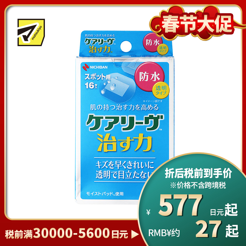 2号仓-NICHIBAN米琪邦 治愈之力系列透明防水创可贴 贴后不明显 适合创面较小伤口 16片