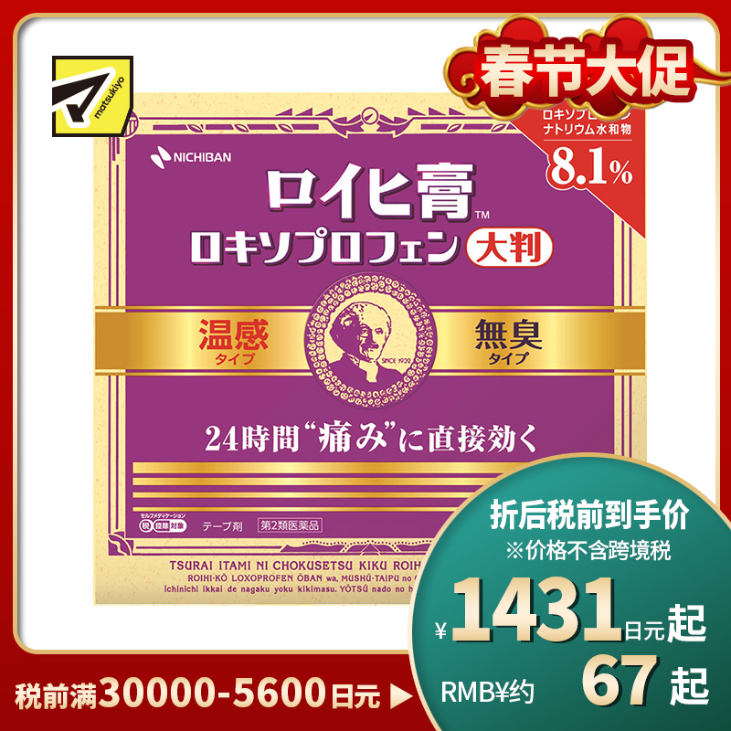 2号仓-NICHIBAN米琪邦老人头大尺寸温感膏药贴肩痛关节腰椎疼痛24小时镇痛 无味型 10cmx14cm 7片【第2类医药品】