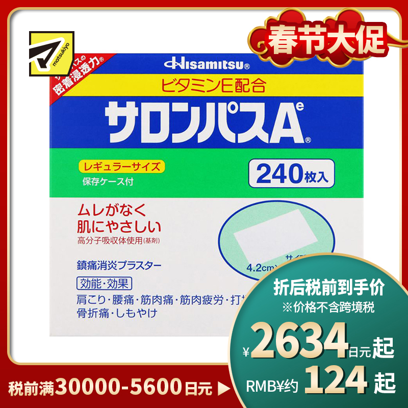2号仓-久光制药 撒隆巴斯Ae 止痛膏药贴消炎 手腕关节膏药 4.2×6.5cm 240贴【第3类医药品】