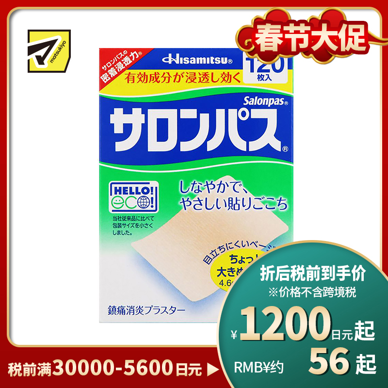 2号仓-久光制药 撒隆巴斯 止痛膏药贴 肩周消炎关节颈椎疼 4.6×7.2cm 120贴【第3类医药品】