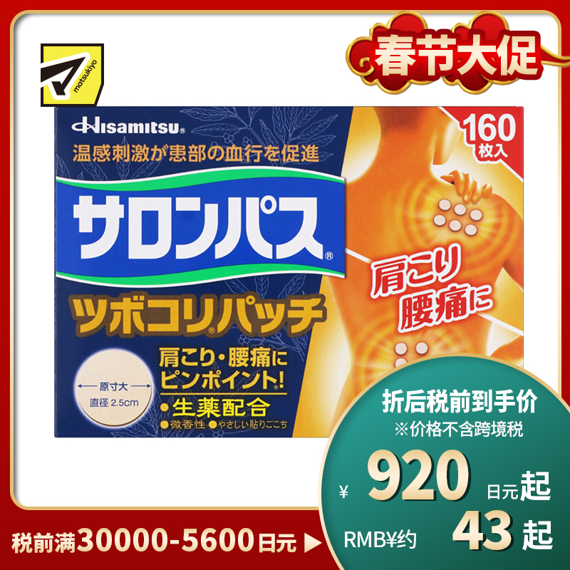 2号仓-久光制药 撒隆巴斯 生药配方 缓解肩颈腰痛 小圆贴 160枚 温感刺激 促进血液循环 改善关节疼痛关节炎扭伤 舒缓肌肉疼痛疲劳【第3类医药品】 