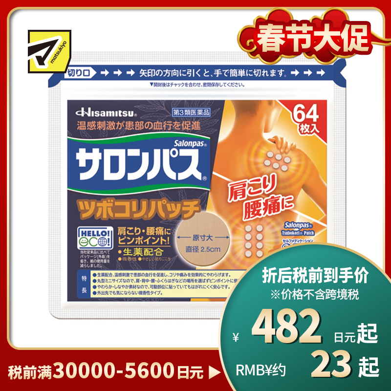 2号仓-久光制药 撒隆巴斯 生药配方 缓解肩颈腰痛 小圆贴 64枚 温感刺激 促进血液循环 改善关节疼痛关节炎扭伤 舒缓肌肉疼痛疲劳【第3类医药品】 