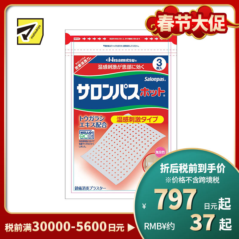 2号仓-久光制药 撒隆巴斯 温感镇痛膏药贴 缓解肩颈疼痛关节痛 促进患部血液循环 3片 【第３类医药品】