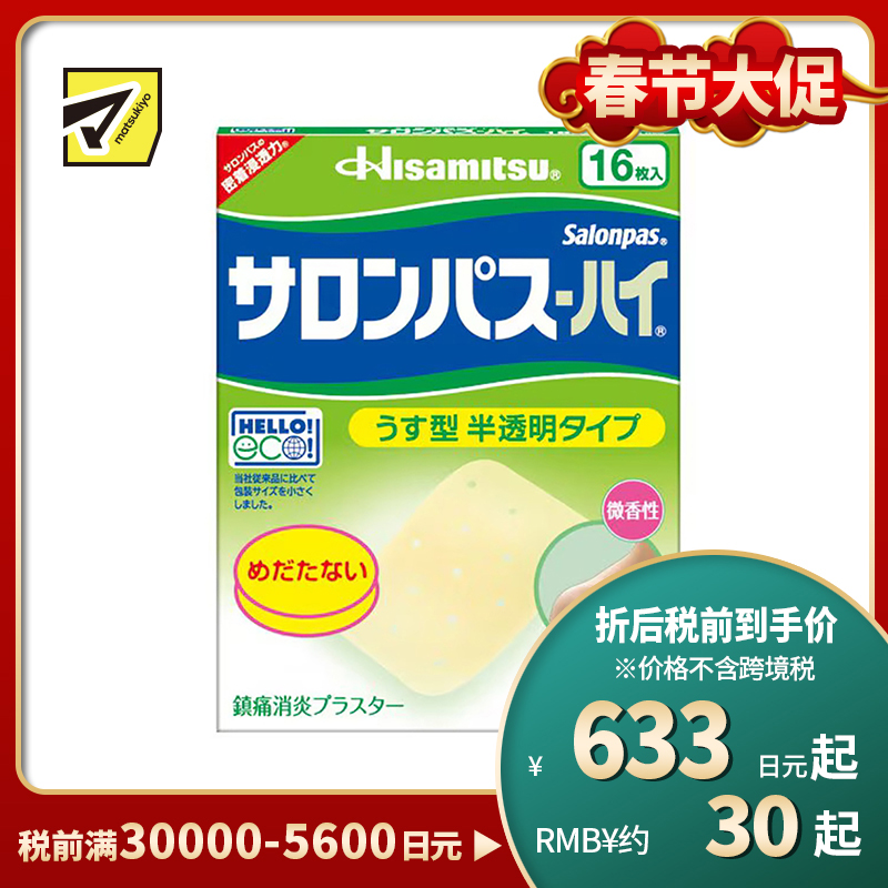 2号仓-久光制药 撒隆巴斯HAI 半透明薄型无味 舒缓肩颈腰背痛肌肉酸痛膏药贴 16片【第3类医药品】 透明肌色 长效缓解
