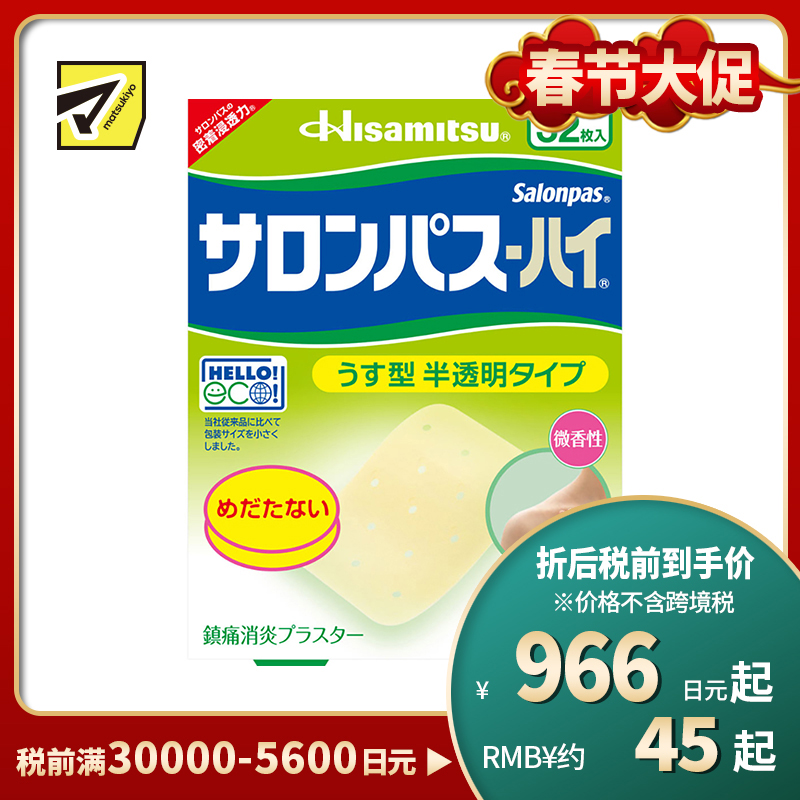 2号仓-久光制药 撒隆巴斯HAI 半透明薄型无味 舒缓肩颈腰背痛肌肉酸痛膏药贴 32片【第3类医药品】 透明肌色 长效缓解