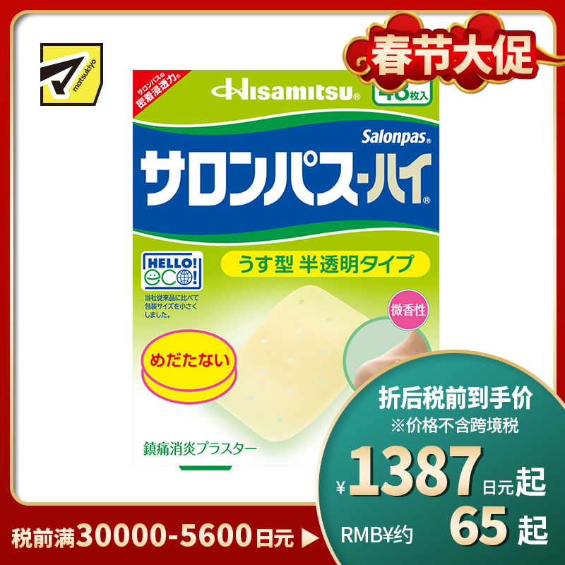 2号仓-久光制药 撒隆巴斯HAI 半透明薄型无味 舒缓肩颈腰背痛肌肉酸痛膏药贴 48片【第3类医药品】 透明肌色 长效缓解