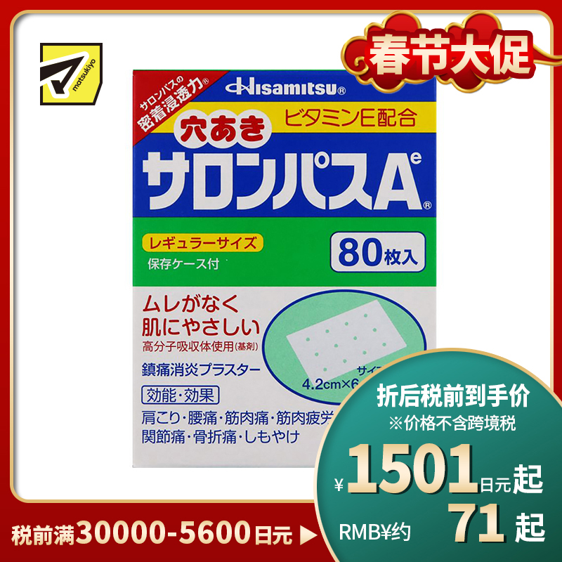 2号仓-久光制药 撒隆巴斯Ae 添加维生素E 有孔透气 止痛贴膏 4.2×6.5cm 80贴【第3类医药品】【保质期到2026-11-30】