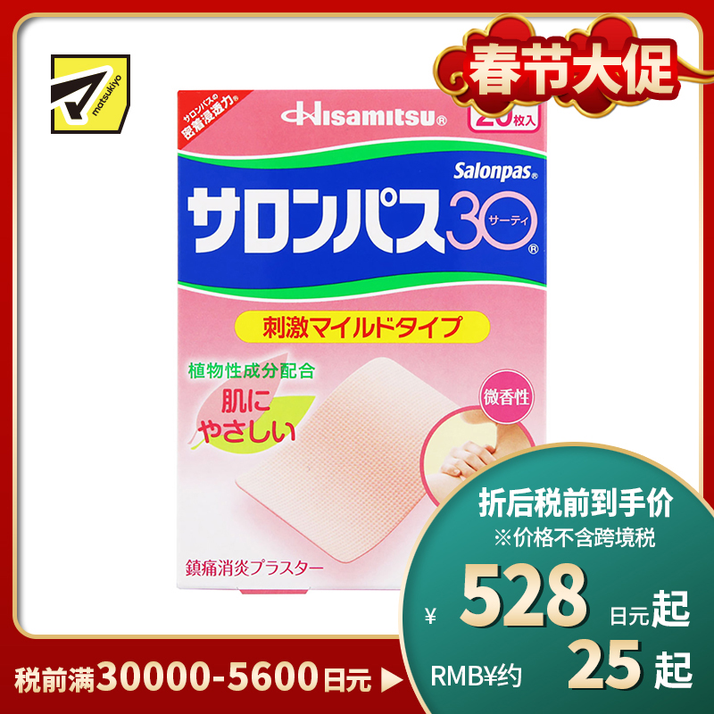 2号仓-久光制药 撒隆巴斯30 温和不刺激 微香型 肩颈腰背痛肌肉酸痛膏药贴 20片 【第3类医药品】 速效吸收 长效速效舒缓