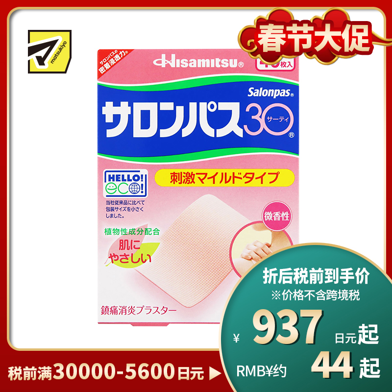 2号仓-久光制药 撒隆巴斯30 温和不刺激 微香型 肩颈腰背痛肌肉酸痛膏药贴 40片 【第3类医药品】 速效吸收 长效速效舒缓