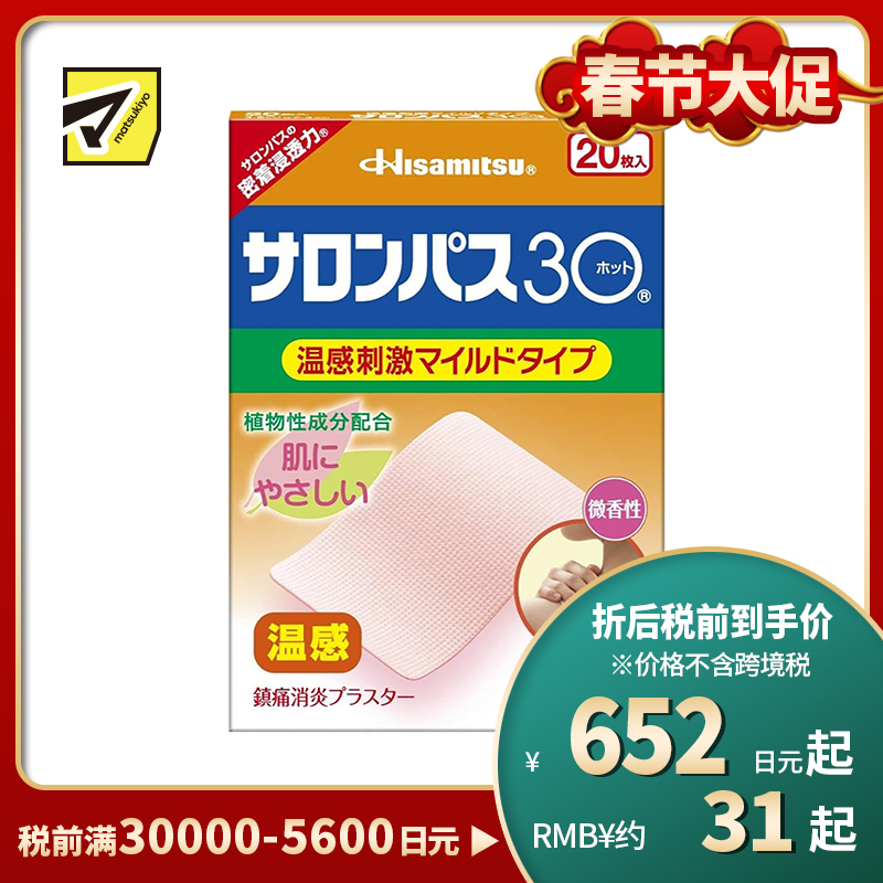 2号仓-久光制药 撒隆巴斯30 温感热敷 微香不刺激 舒缓肩颈腰背痛肌肉酸痛膏药贴 20片【第3类医药品】长效缓解 镇痛消炎