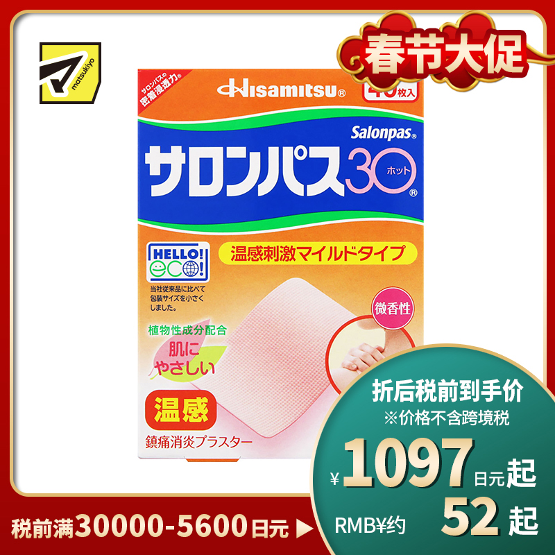 2号仓-久光制药 撒隆巴斯30 温感热敷 微香不刺激 舒缓肩颈腰背痛肌肉酸痛膏药贴 40片【第3类医药品】长效缓解 镇痛消炎