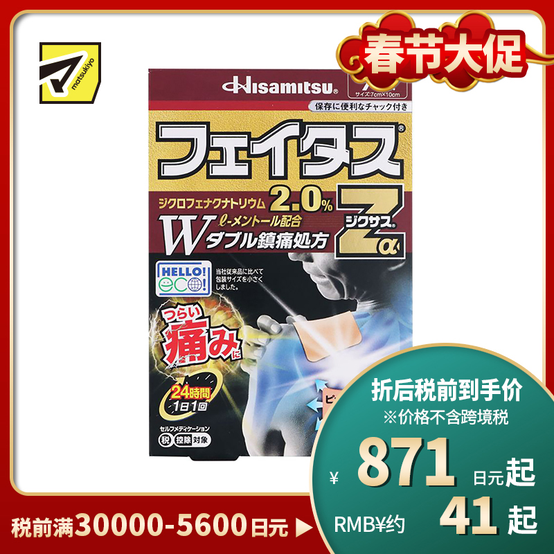 2号仓-久光制药 斐特斯Zα 消炎镇痛关节剧烈疼膏药贴 冷感 7×10cm 7贴【第2类医药品】