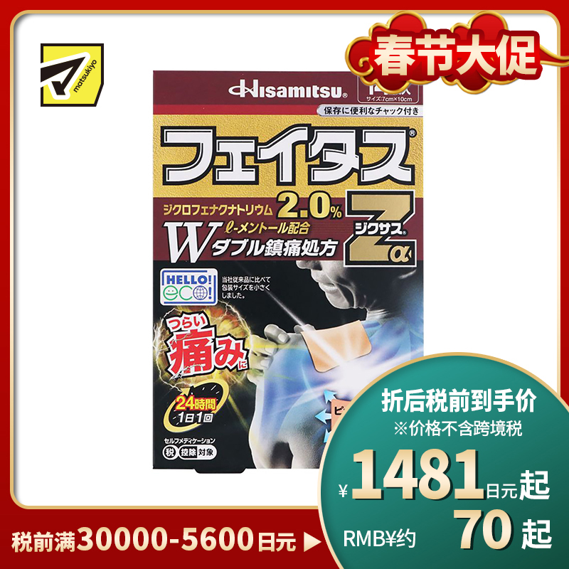 2号仓-久光制药 斐特斯Zα 消炎镇痛关节剧烈疼膏药贴 冷感 7×10cm 14贴【第2类医药品】