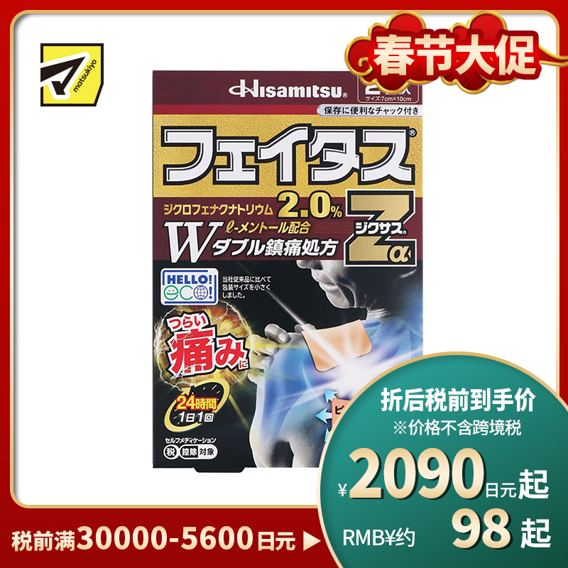 2号仓-久光制药 斐特斯Zα 消炎镇痛关节剧烈疼膏药贴 冷感 7×10cm 21贴【第2类医药品】