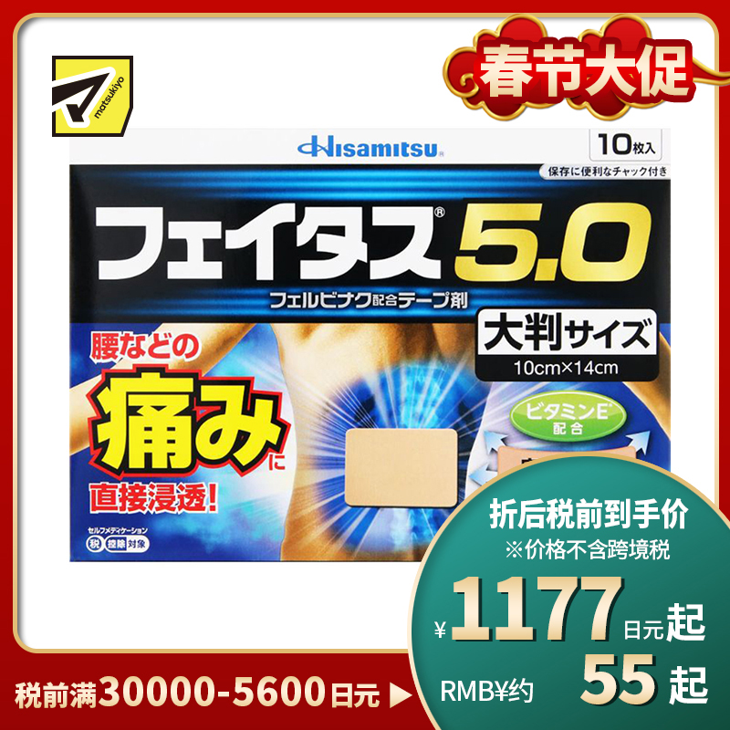 2号仓-久光制药 斐特斯5.0 扭伤止痛消炎药膏贴 腰部贴大片 10×14cm 10贴【第2类医药品】