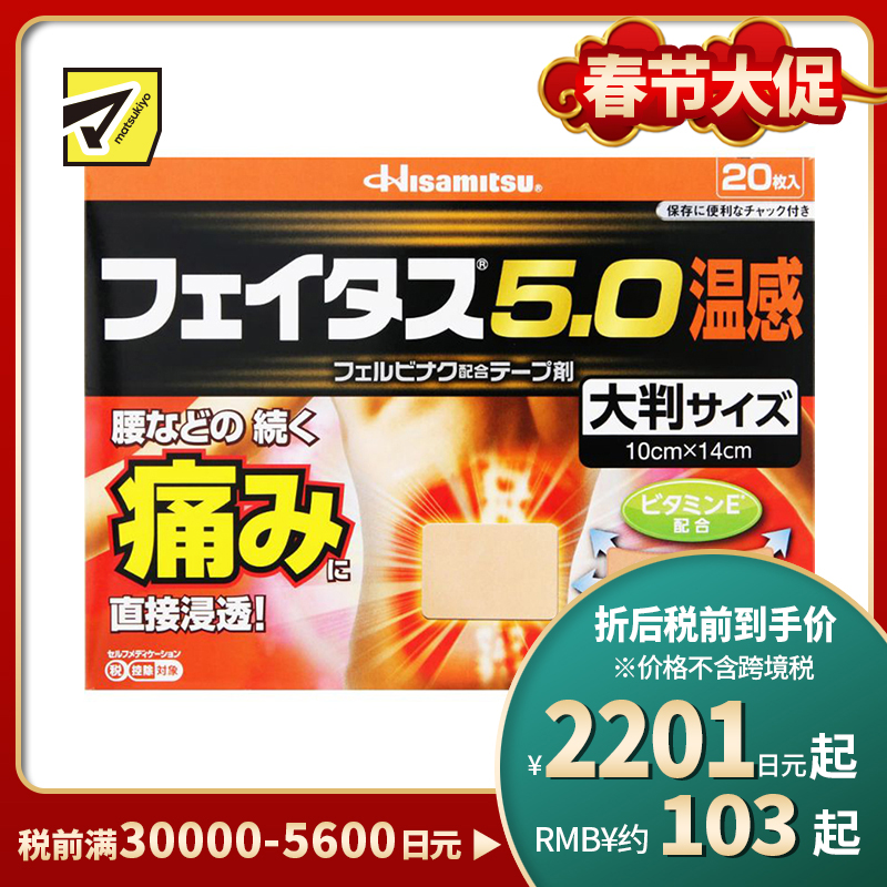 2号仓-久光制药 斐特斯5.0 腰腿疼痛膏药贴 大片镇痛贴 温感 10×14cm 20贴【第2类医药品】