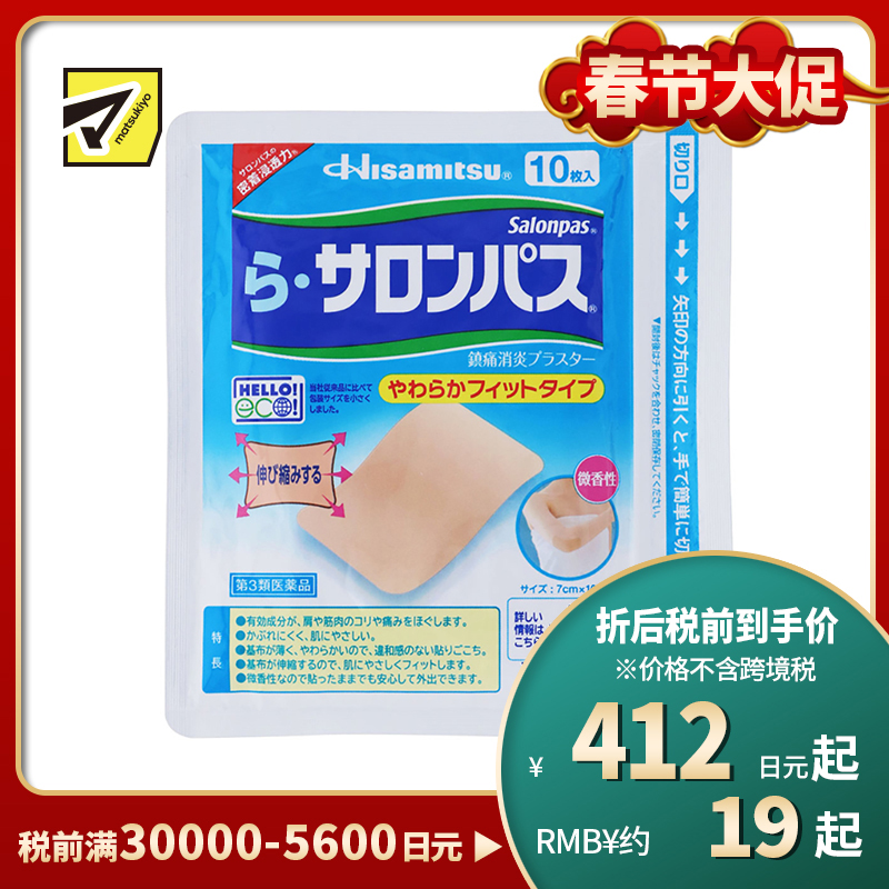 2号仓-久光制药 Ra撒隆巴斯 柔软亲肤 具伸缩性 舒缓肩颈腰背痛肌肉酸痛膏药贴 10片 【第3类医药品】温和 长效止痛 