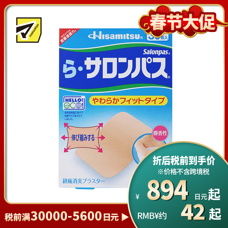 2号仓-久光制药 Ra撒隆巴斯 柔软亲肤 具伸缩性 舒缓肩颈腰背痛肌肉酸痛膏药贴 30片 【第3类医药品】温和 长效止痛 