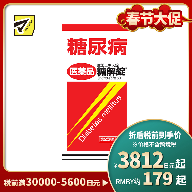 2号仓-摩耶堂 糖友 降糖锭 控制降低血糖药降三高 调节缓解糖尿病动脉硬化 糖解丸 170粒【第2类医药品】