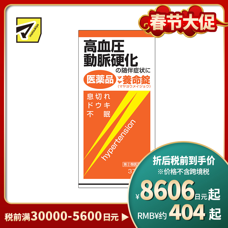 2号仓-摩耶堂 降三高养命锭 降高血压动脉硬化缓解气喘失眠心悸 370粒【指定第２类医药品】