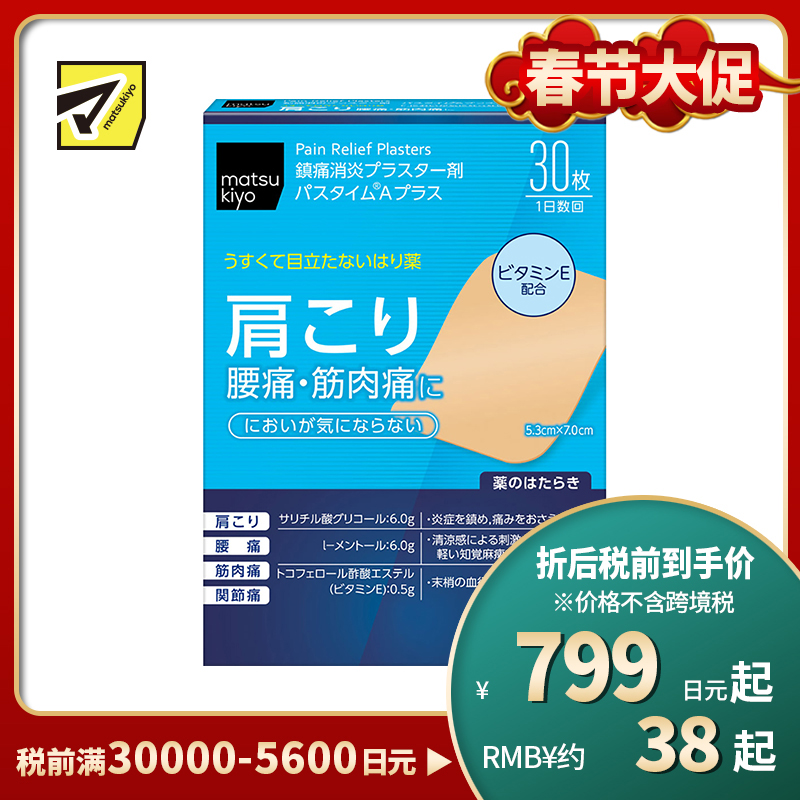 2号仓-松本清matsukiyo 祐德 消炎镇痛贴腰痛肩痛肌肉酸痛膏药 30片【第3类医药品】
