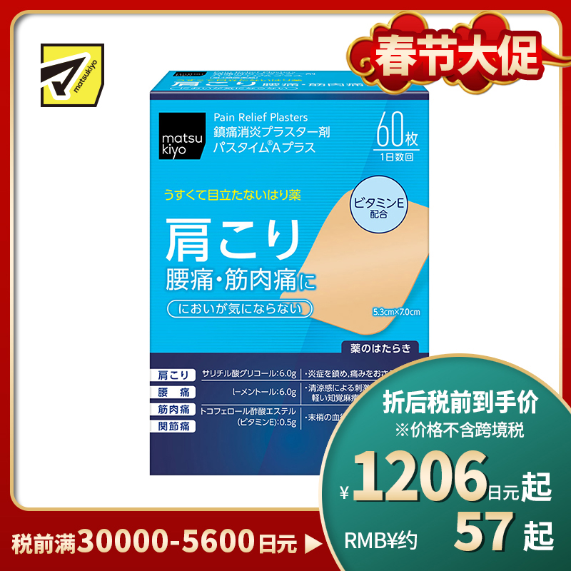 2号仓-松本清matsukiyo 祐德 消炎镇痛贴腰痛肩痛肌肉酸痛膏药 60片【第3类医药品】
