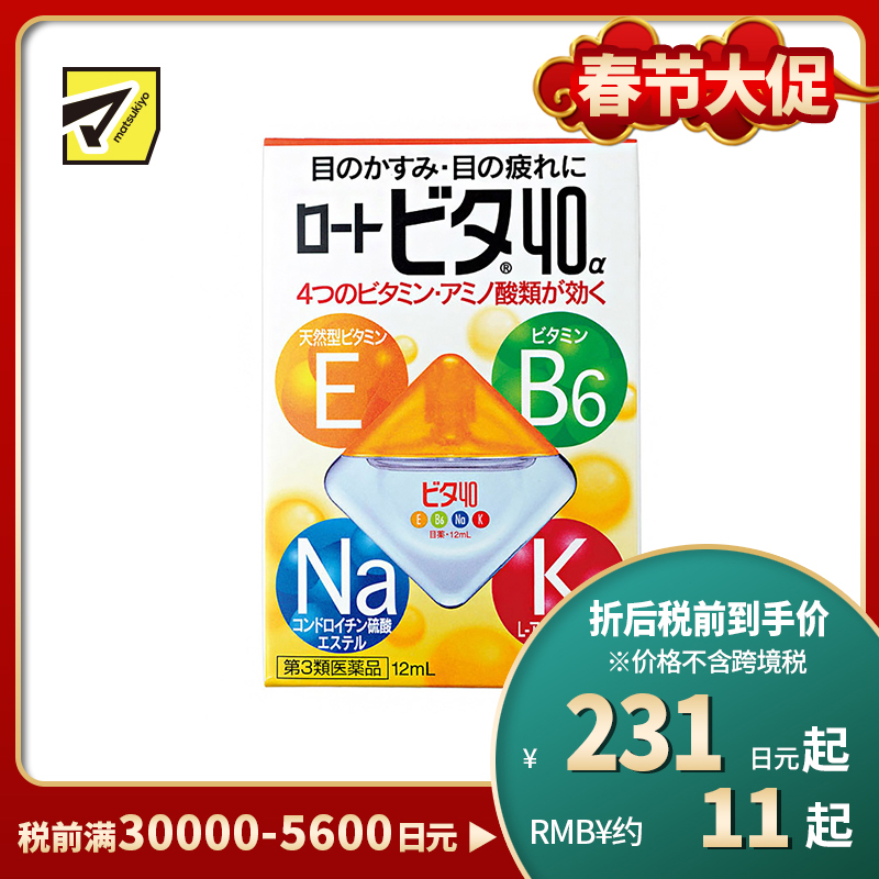 2号仓-ROHTO乐敦Vita 40α维他命舒缓疲劳眼药水 清凉度3 12ml【第3类医药品】【寒冷地区勿拍，易冻结】