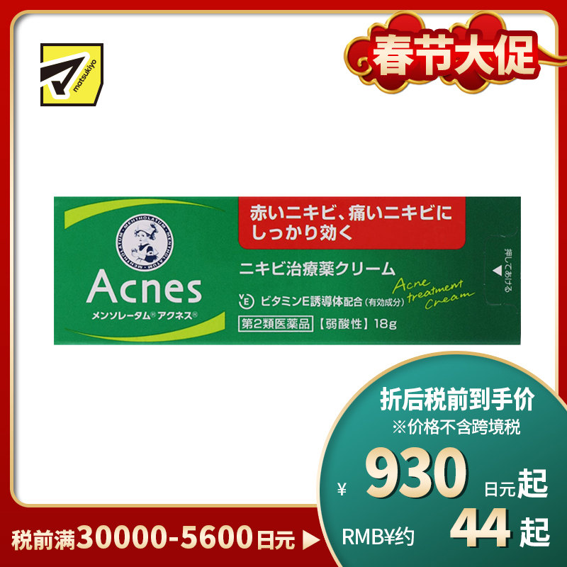 2号仓-乐敦 曼秀雷敦 乐肤洁 祛除痘痘粉刺黑头痤疮 祛痘药膏 18g ROHTO Mentholatum Acnes 去痘去粉刺暗疮【第2类医药品】