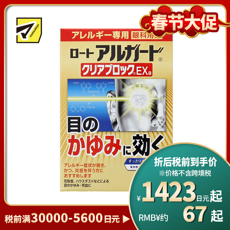 2号仓-ROHTO乐敦 Alguard抗过敏花粉眼药水止痒抗炎滴眼液EXa 13ml 【第2类医药品】【寒冷地区勿拍,易冻结】