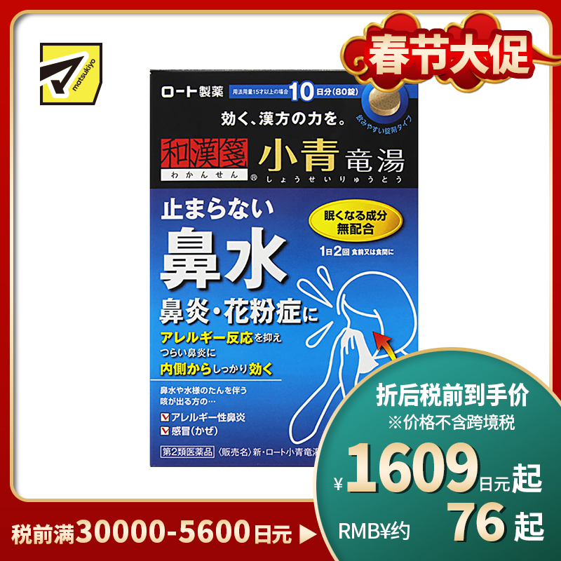 2号仓-ROHTO乐敦 新乐敦小青龙汤II片剂 治疗流鼻涕鼻炎花粉症 80片【第2类医药品】