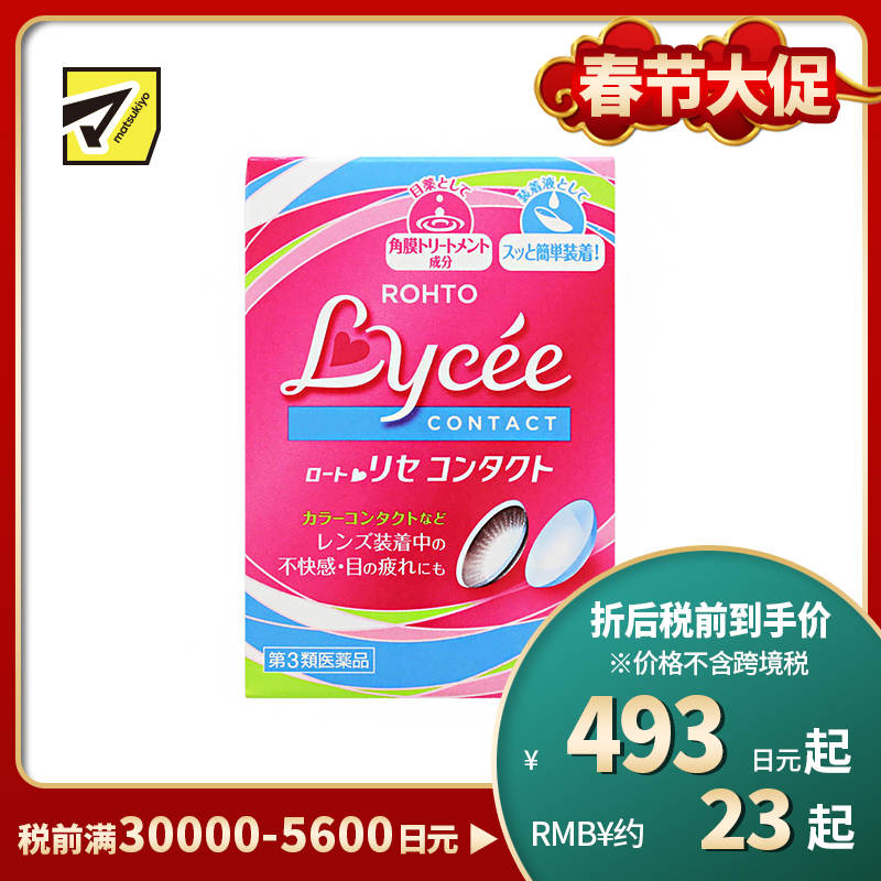 2号仓-ROHTO乐敦Lycee小红花眼药水 舒缓干涩（隐形适用） 8ml【第3类医药品】【寒冷地区勿拍，易冻结】