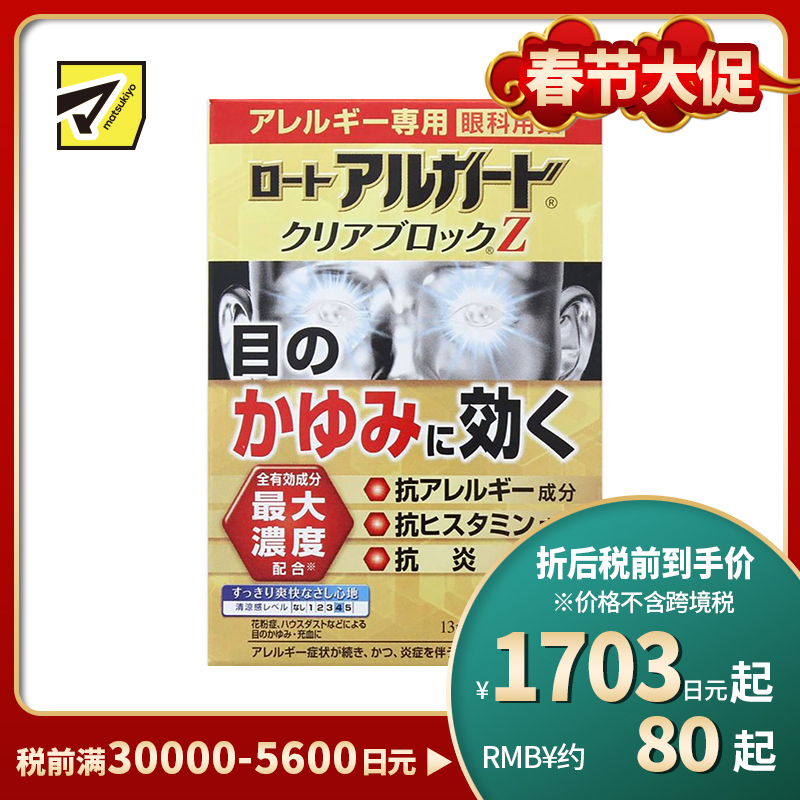 2号仓-ROHTO乐敦 Alguard抗过敏花粉眼药水止痒抗炎滴眼液Z 13ml 【第2类医药品】【寒冷地区勿拍,易冻结】