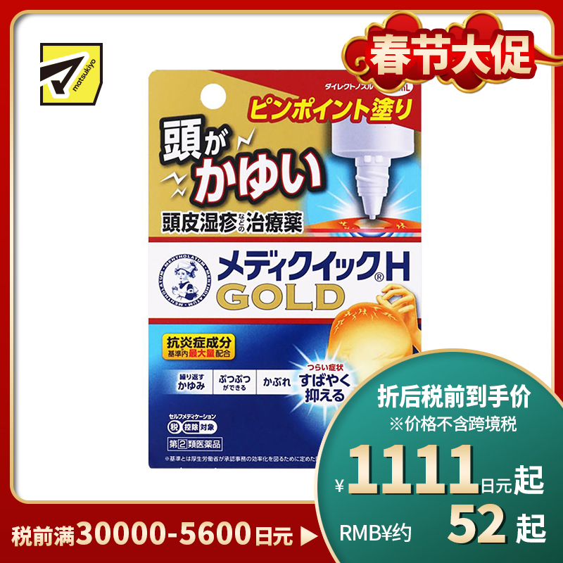 2号仓-ROHTO乐敦 曼秀雷敦 快速止痒液 头皮止痒湿疹消炎 30ml 【指定第2类医药品】