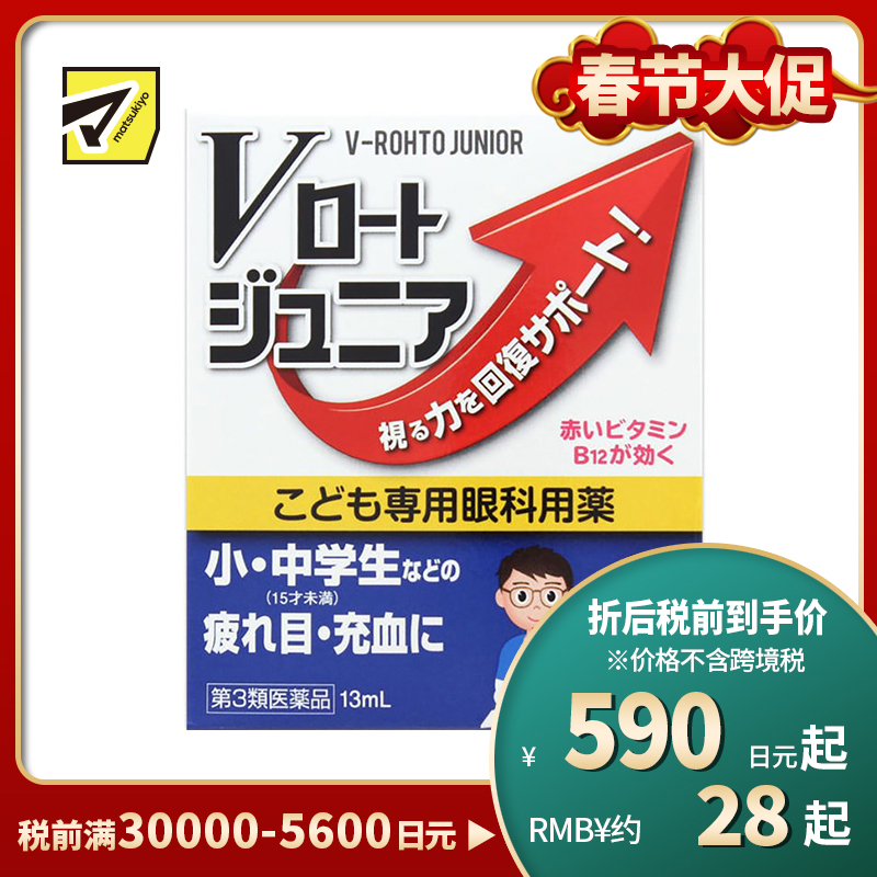 2号仓-ROHTO乐敦 中小学生儿童专用视疲劳近视眼药水 滴眼液缓解眼睛干涩 13ml 【第3类医药品】【寒冷地区勿拍,易冻结】