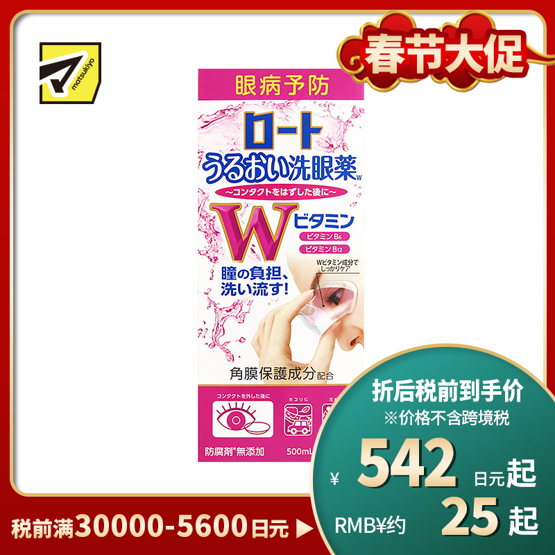 2号仓-乐敦 洗眼液 维他命b 500ml【第3类医药品】【寒冷地区勿拍,易冻结】