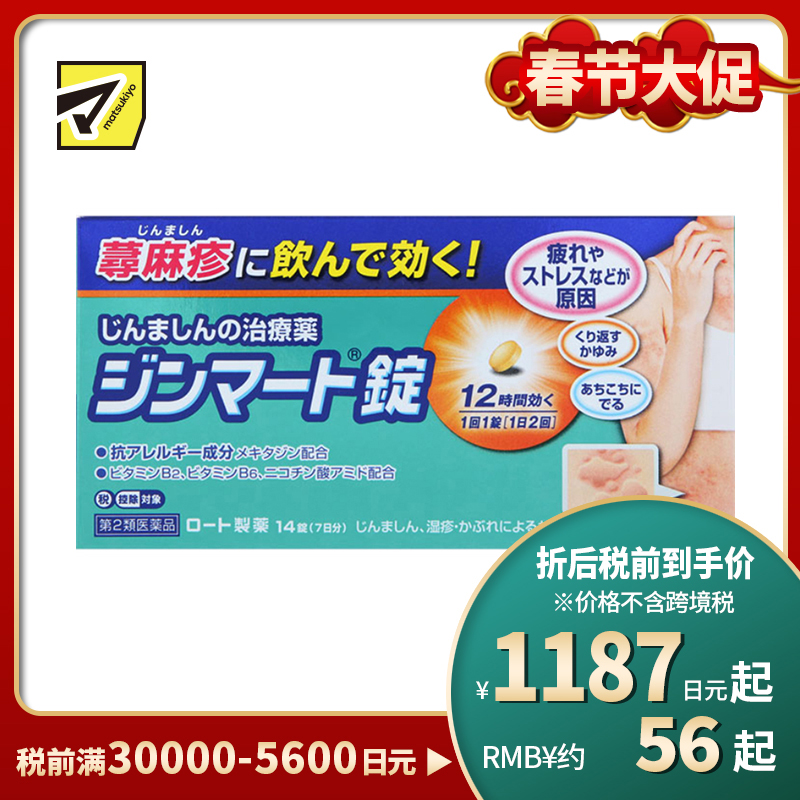 2号仓-ROHTO乐敦 荨麻疹抗过敏片 14片【第2类医药品】