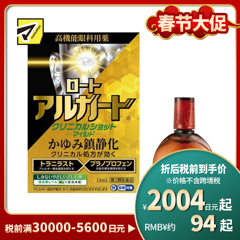 2号仓-ROHTO乐敦 Alguard温和抗过敏眼药水 缓和眼睛充血瘙痒症状【第2类医药品】13ml【寒冷地区勿拍,易冻结】