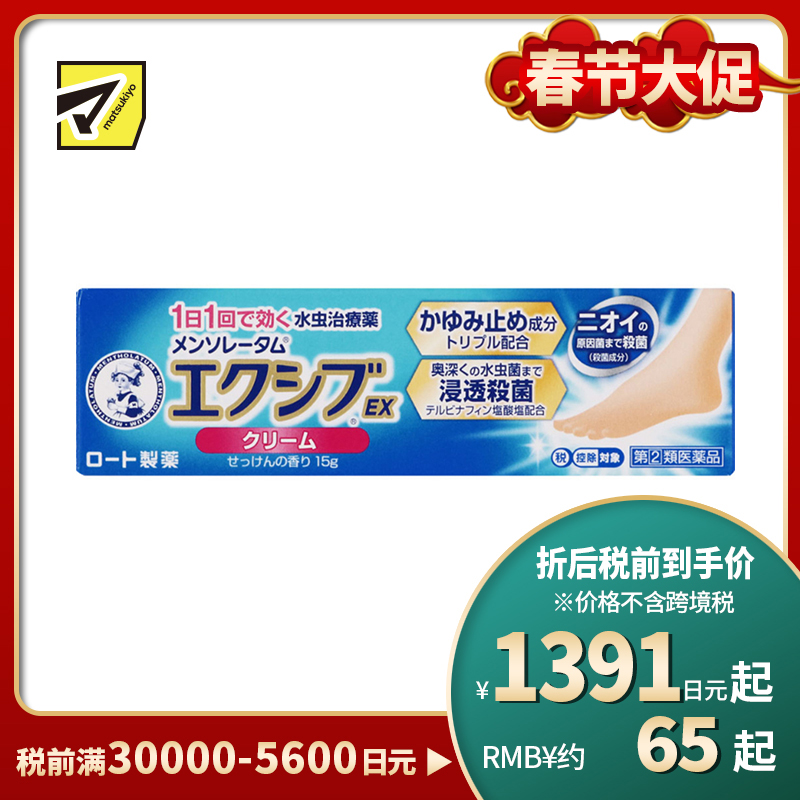 2号仓-ROHTO乐敦 曼秀雷敦 脚气软膏深层浸透杀灭真菌感染脱皮 15g【指定第2类医药品】