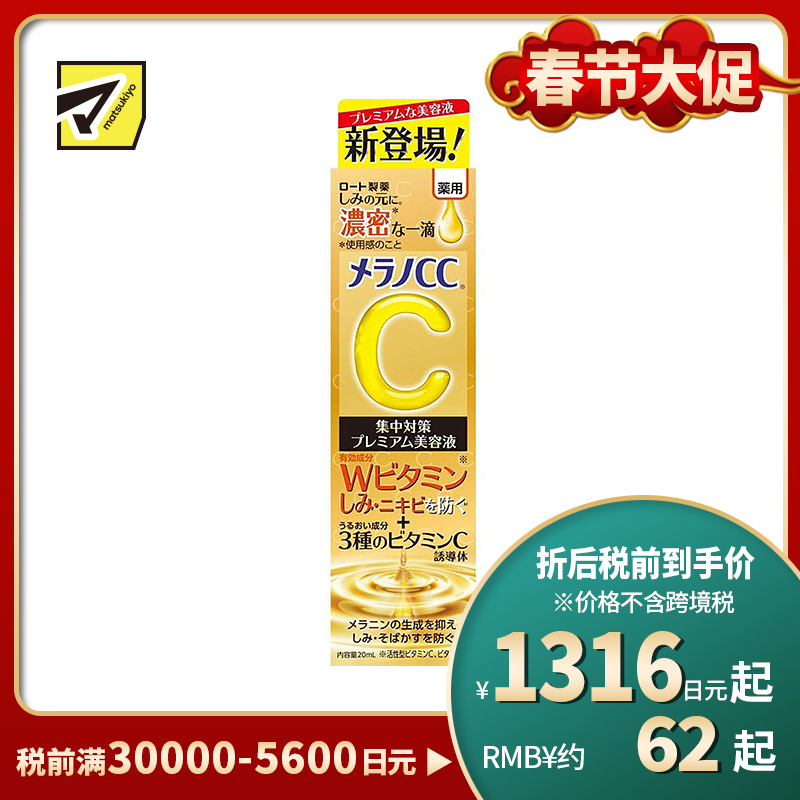 1号仓-ROHTO乐敦 MelanoCC 乐敦cc 祛斑集中美白精华液 浓密版 20ml