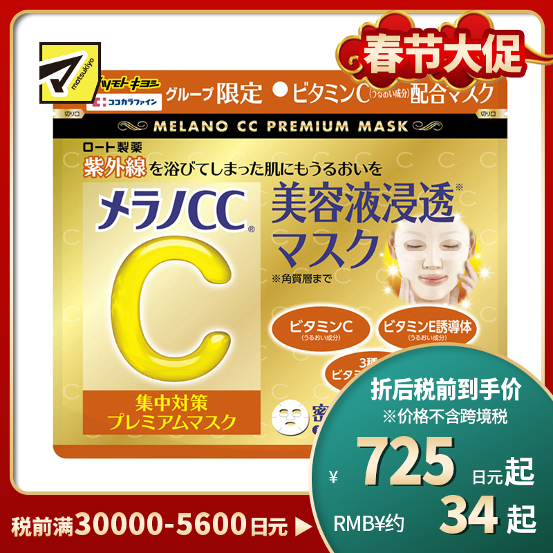 1号仓-松本清 matsukiyo 乐敦CC Melano CC美容精华 VC亮白 晒后修复 祛痘印淡斑面膜 30片装
