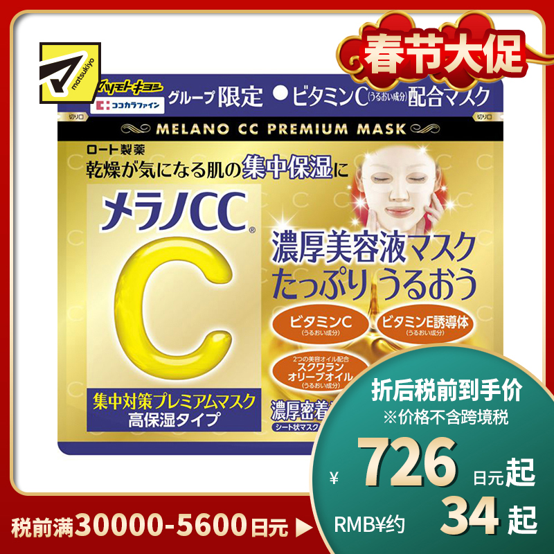 1号仓-松本清 matsukiyo 乐敦CC Melano CC 强C美容精华 VC亮白 晒后修复 祛痘印 淡斑 高度保湿面膜 20片