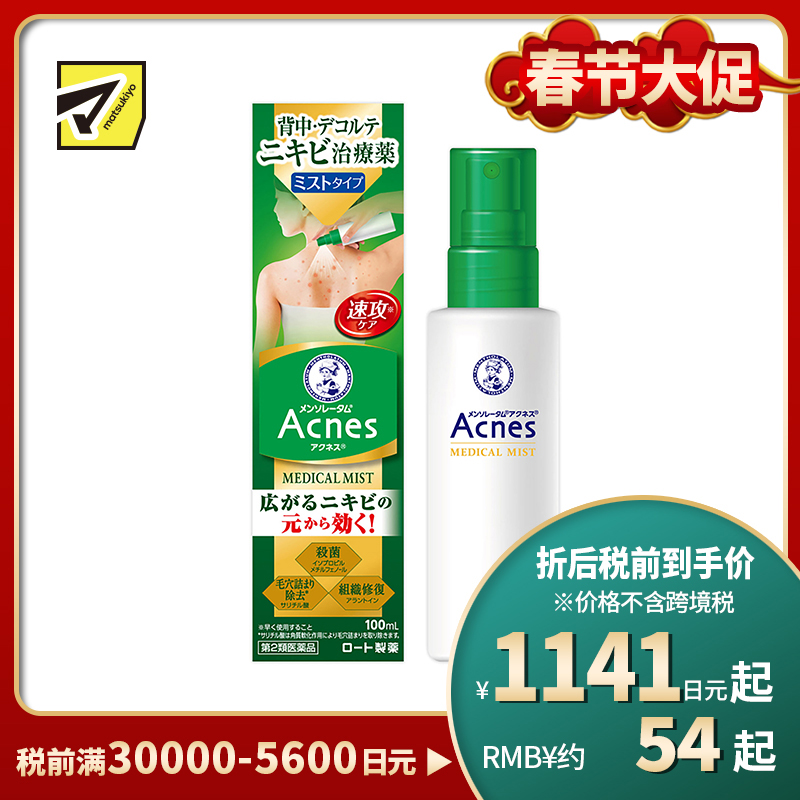 2号仓-乐敦 曼秀雷敦 乐肤洁 祛除痘痘粉刺黑头痤疮 背部下巴祛痘喷雾 100ml ROHTO Mentholatum Acnes 25 去痘去粉刺暗疮【第2类医药品】