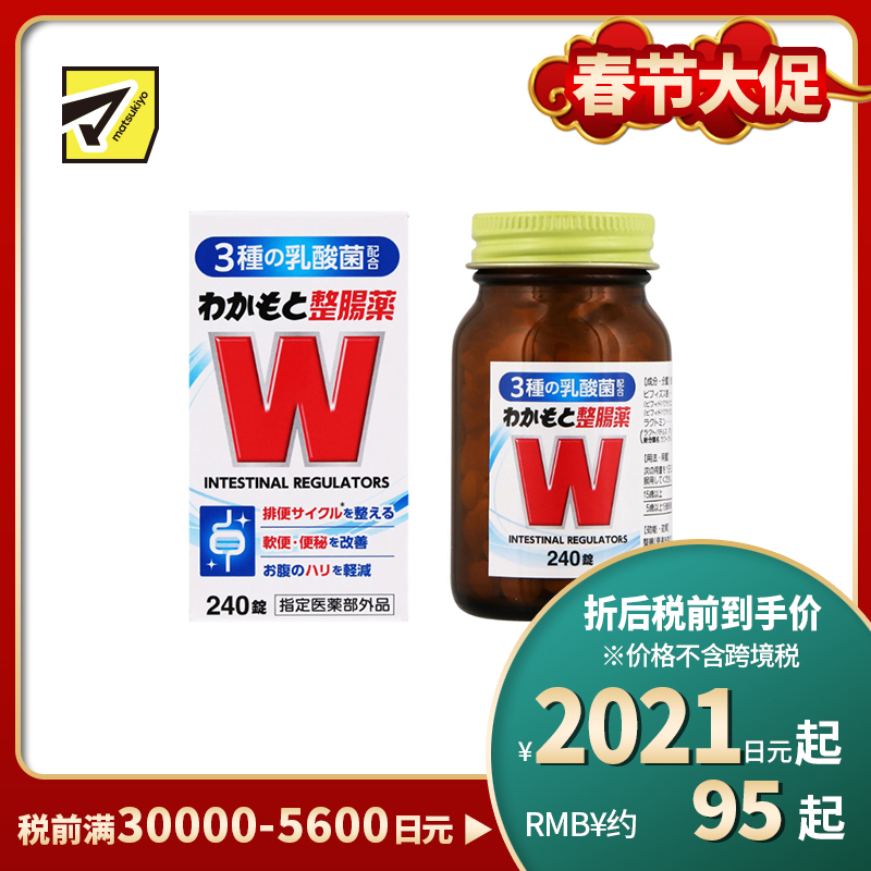 2号仓-WAKAMOTO若素 调理肠道 乳酸菌整肠丸 240粒 益生菌 改善便秘腹泻 缓和腹胀感 (指定医药部外品)