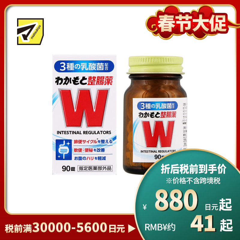 2号仓-WAKAMOTO若素 调理肠道 乳酸菌整肠丸 90粒 益生菌 改善便秘腹泻 缓和腹胀感 (指定医药部外品)