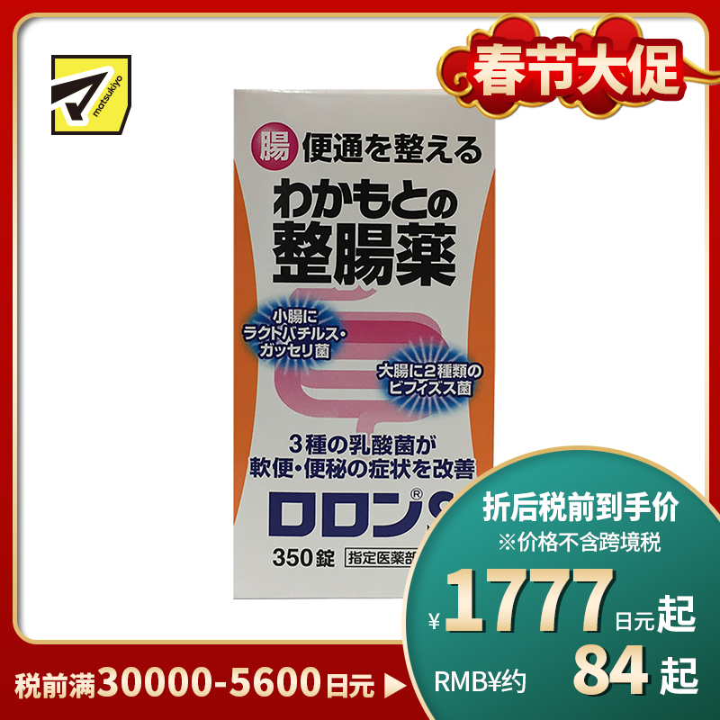 2号仓-WAKAMOTO若素 整肠丸 350粒