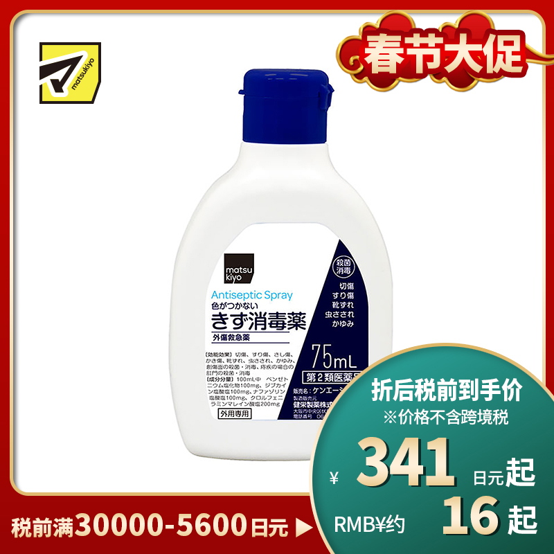 2号仓-松本清 matsukiyo 伤口消毒液 具有消毒局部麻醉止血功效 75ml【第2类医药品】