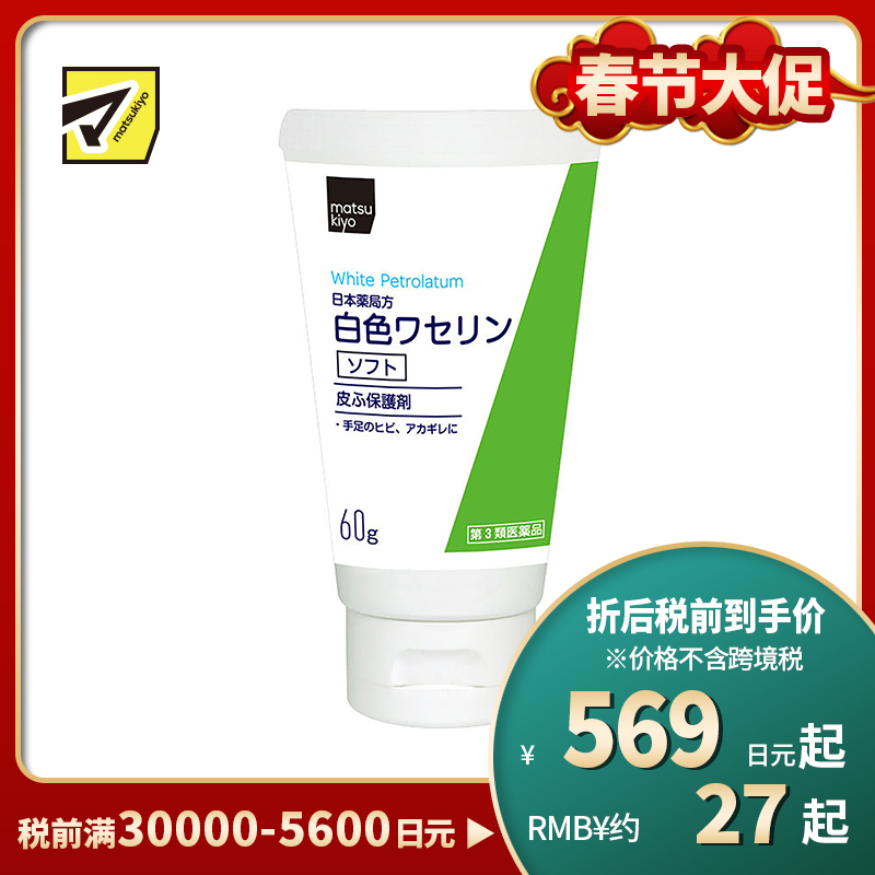 2号仓-matsukiyo 健荣 医用白凡士林soft软膏 60g 高精制凡士林 防干裂润肤保湿【第3类医药品】
