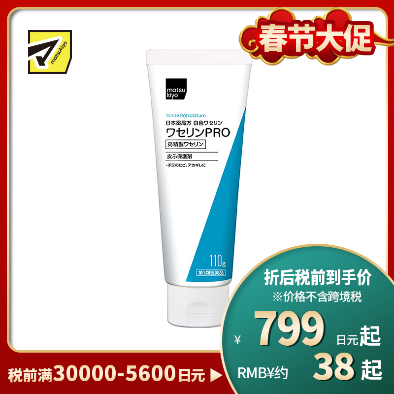 2号仓-matsukiyo 健荣 医用白凡士林PRO软膏 110g 高精制凡士林 防干裂润肤保湿 过敏性皮炎患者可用【第3类医药品】