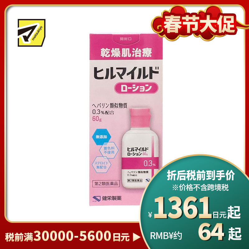 2号仓-健荣 HEALMILD 类肝素保湿修复乳液 干燥肌修复 60g【第2类医药品】